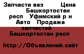 Запчасти ваз 2107 › Цена ­ 500 - Башкортостан респ., Уфимский р-н Авто » Продажа запчастей   . Башкортостан респ.